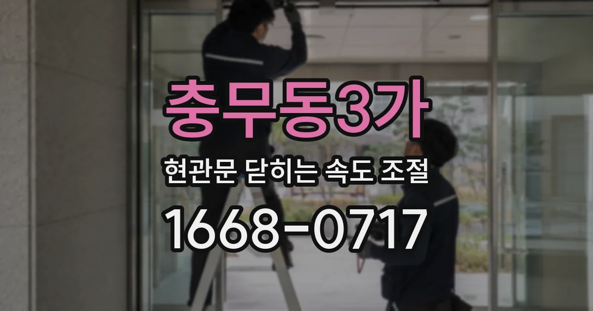 충무동3가 현관문 닫히는 속도 조절