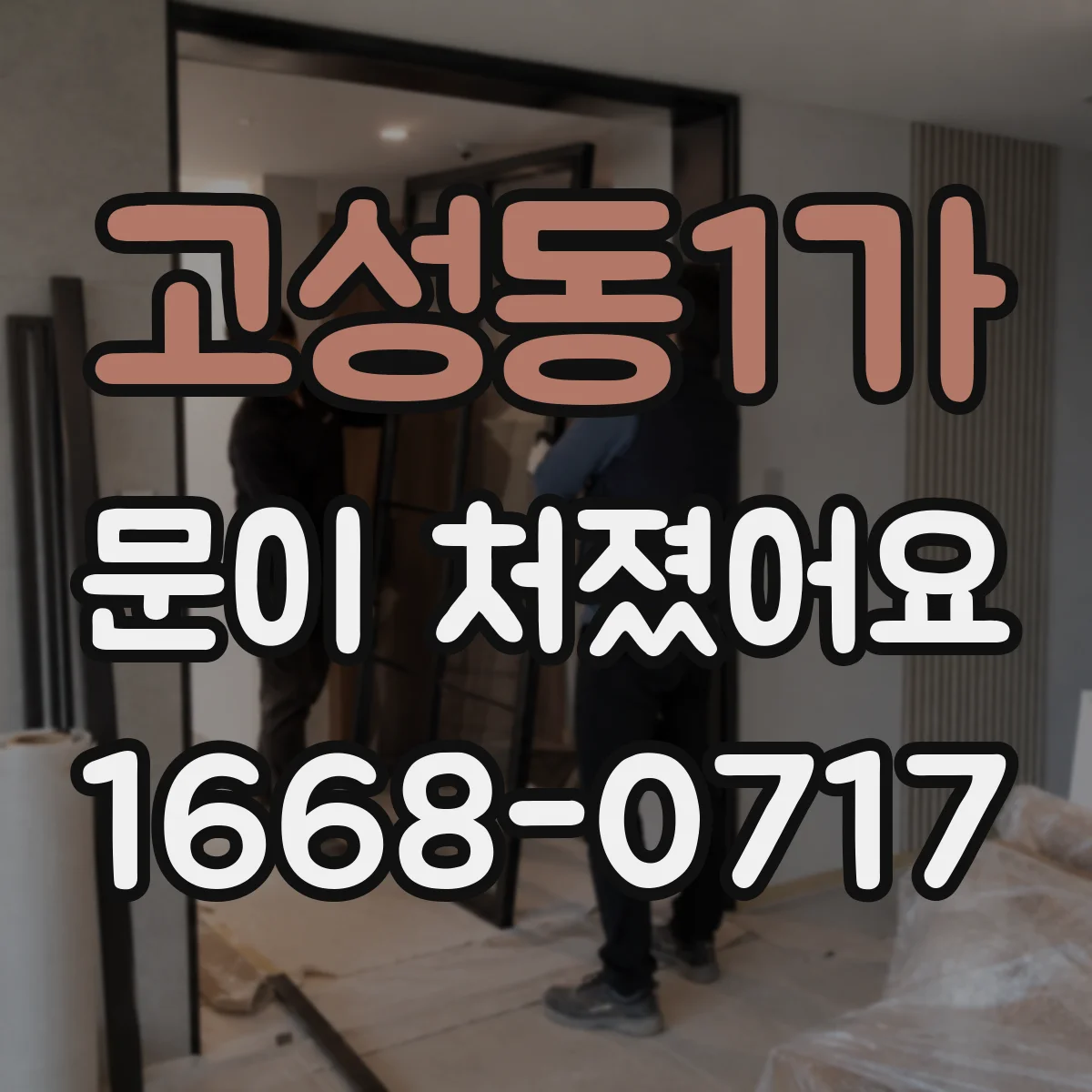 고성동1가 문이 처졌어요