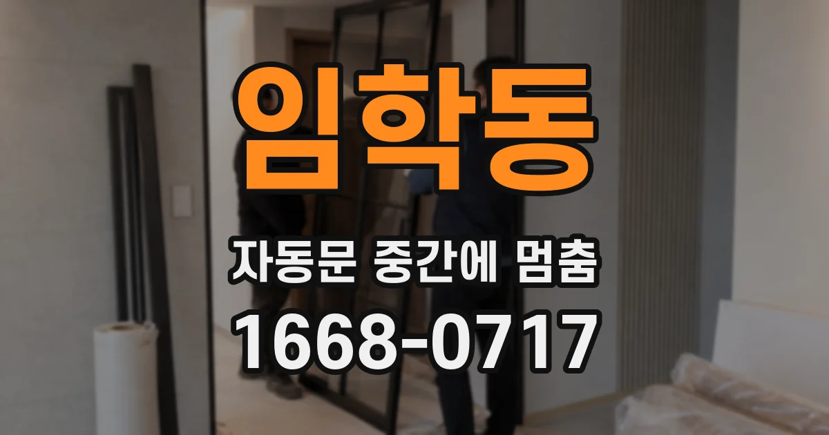 임학동 자동문 중간에 멈춤