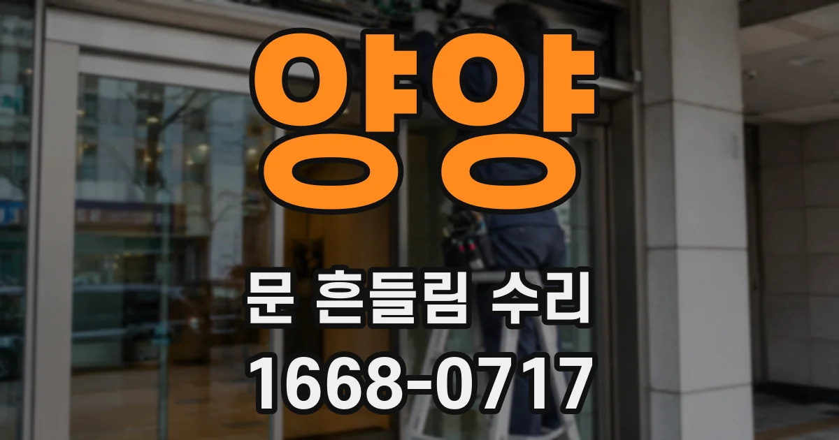 양양 문 흔들림 수리