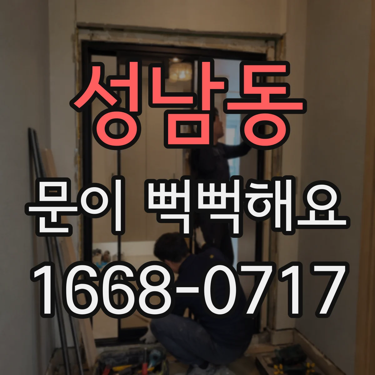 성남동 문이 뻑뻑해요