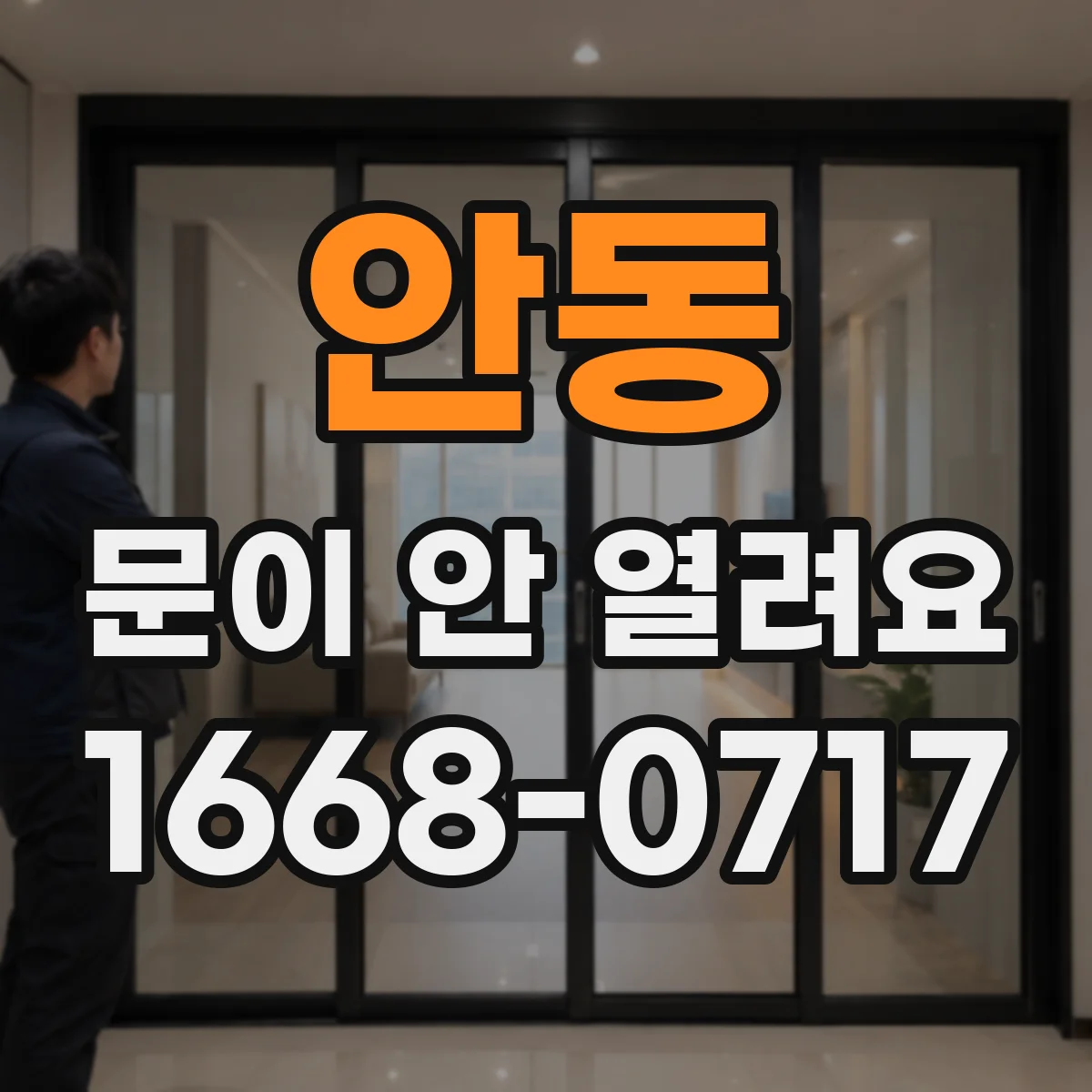 안동 문이 안 열려요 자물쇠 걸림 원인 위치를 단계별로 살펴보는