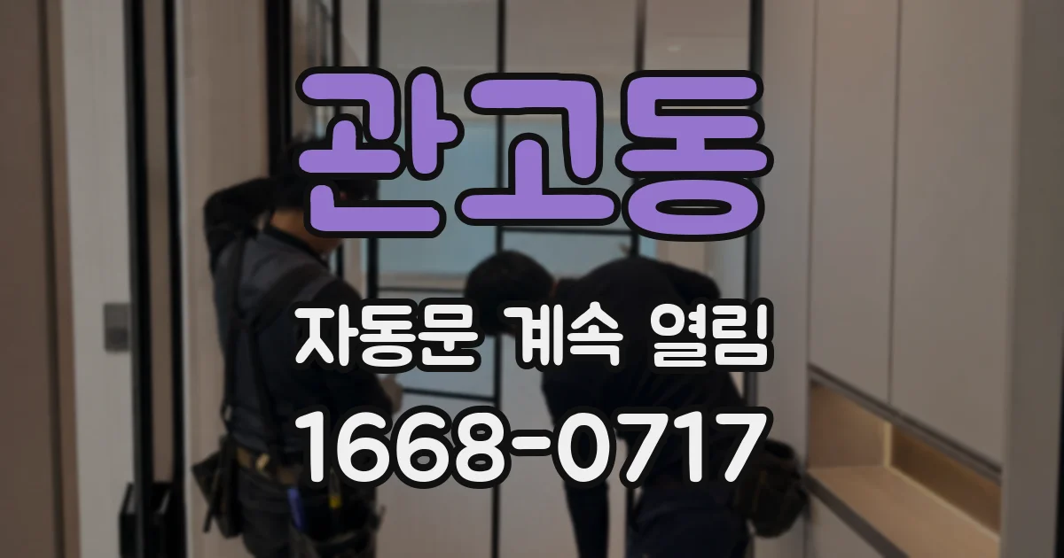 관고동 자동문 계속 열림