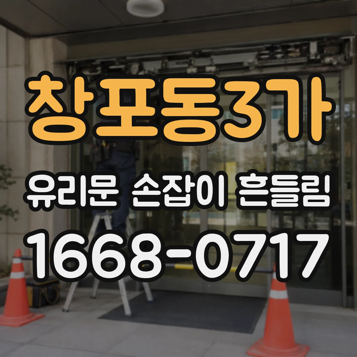 창포동3가 유리문 손잡이 흔들림