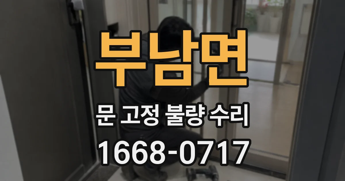 부남면 문 고정 불량 수리