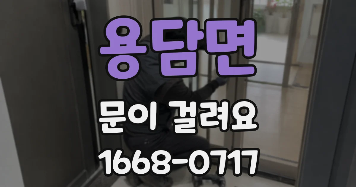 용담면 문이 걸려요