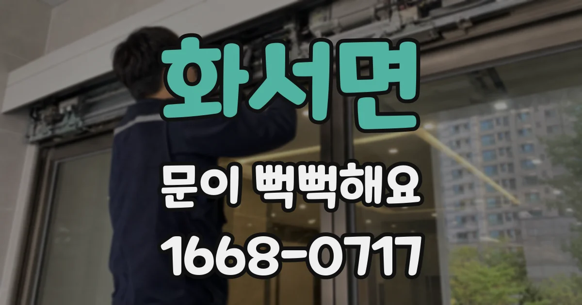 화서면 문이 뻑뻑해요