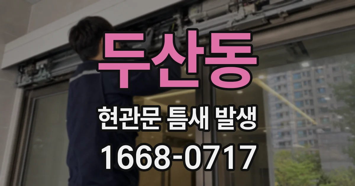 두산동 현관문 틈새 발생