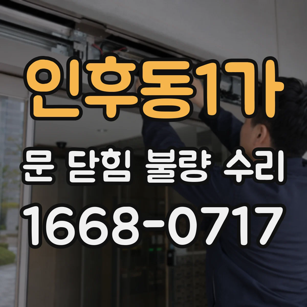 인후동1가 문 닫힘 불량 수리