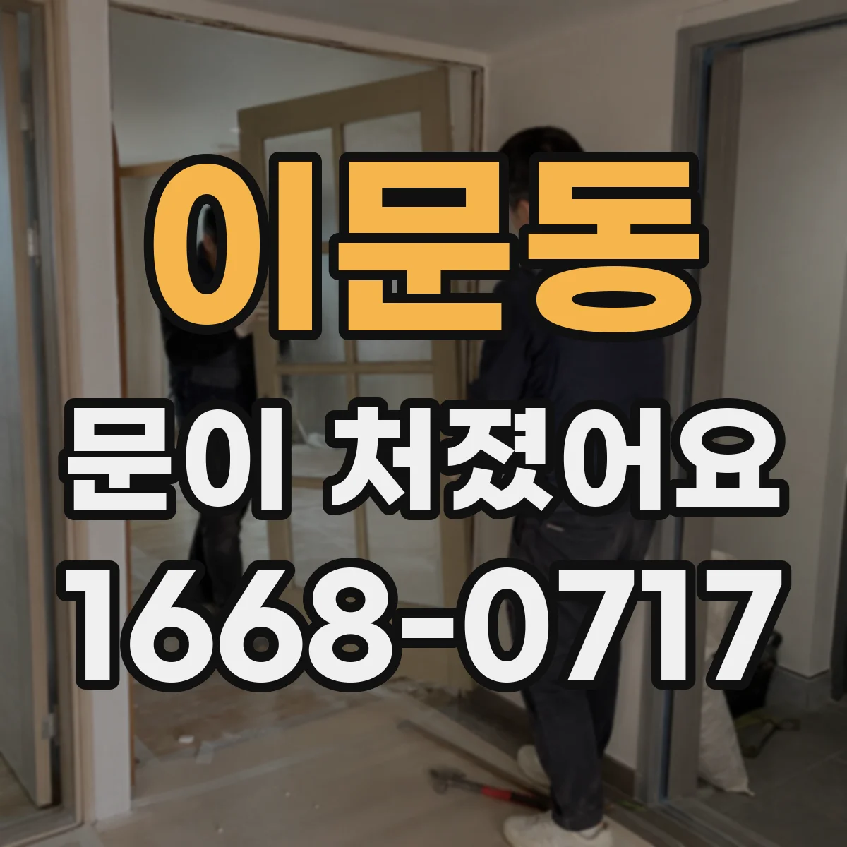 이문동 문이 처졌어요