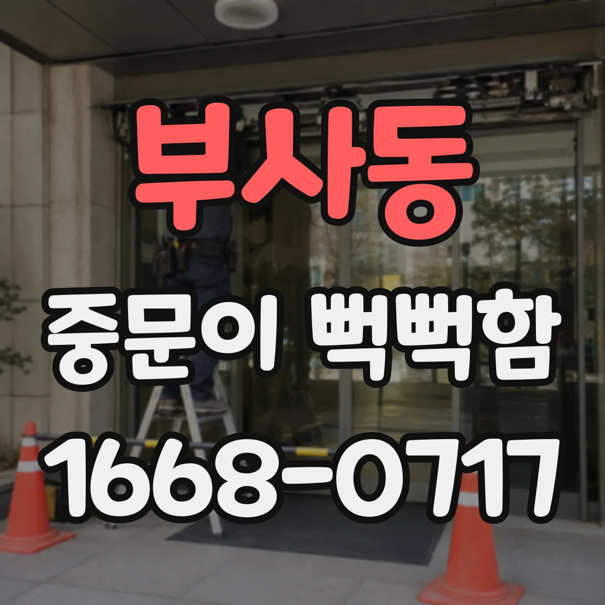 부사동 중문이 뻑뻑함