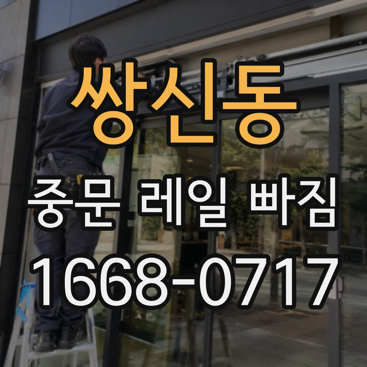 쌍신동 중문 레일 빠짐