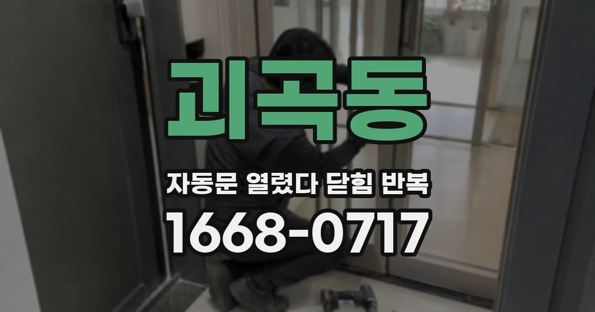 괴곡동 자동문 열렸다 닫힘 반복