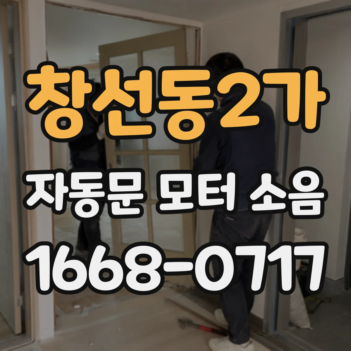 창선동2가 자동문 모터 소음