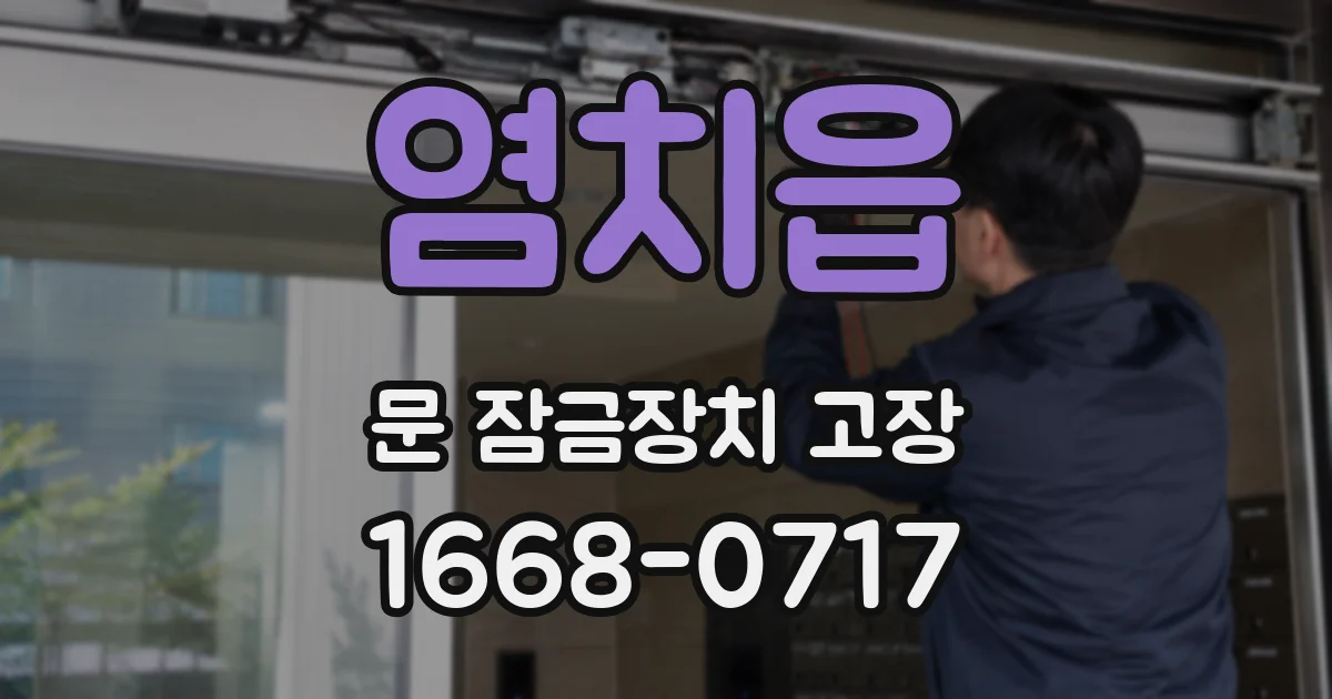 염치읍 문 잠금장치 고장