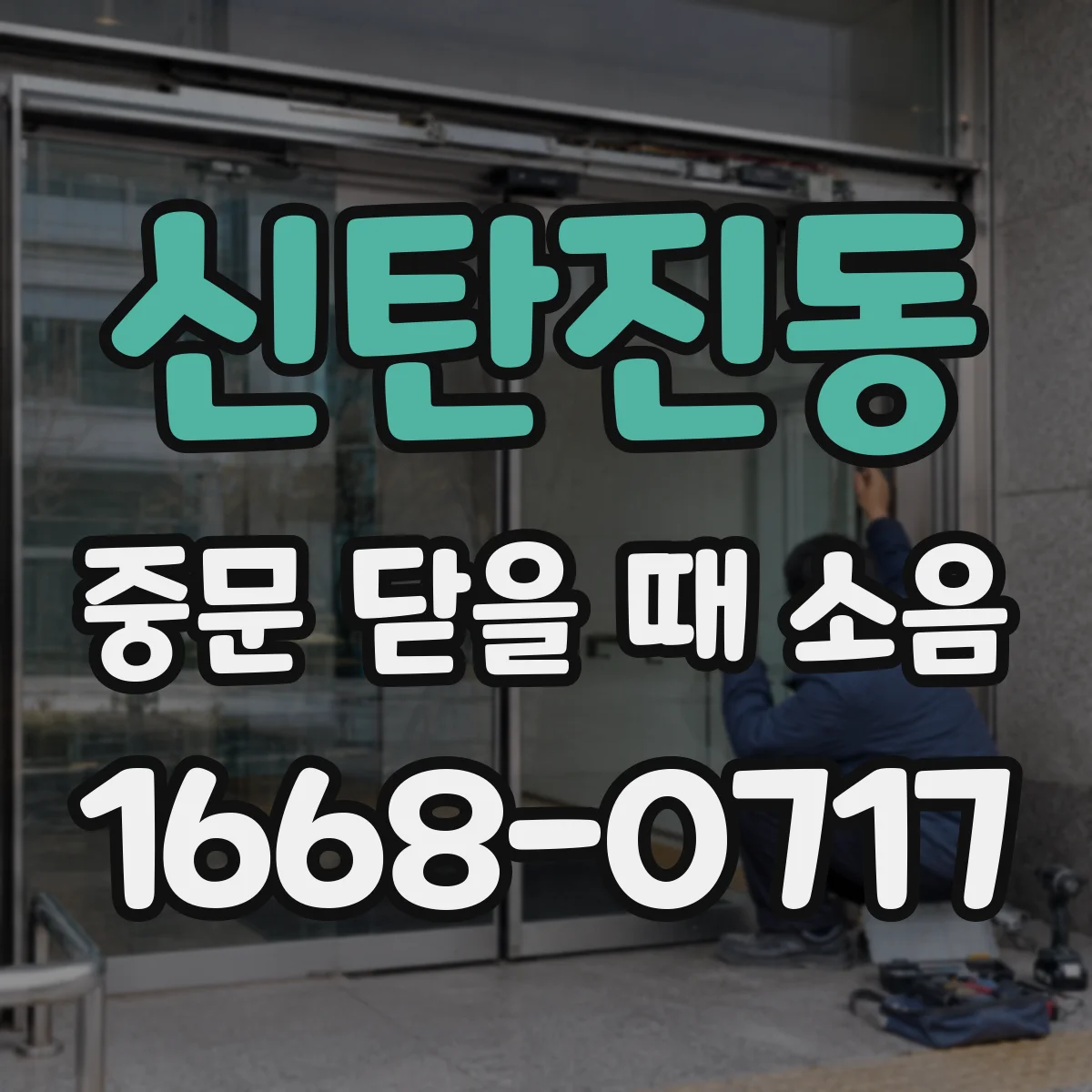 신탄진동 중문 닫을 때 소음