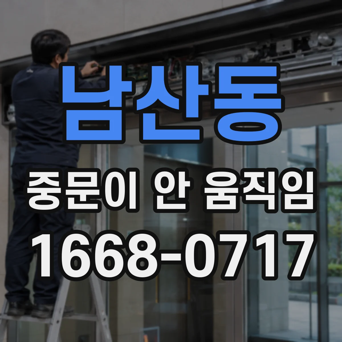 남산동 중문이 안 움직임