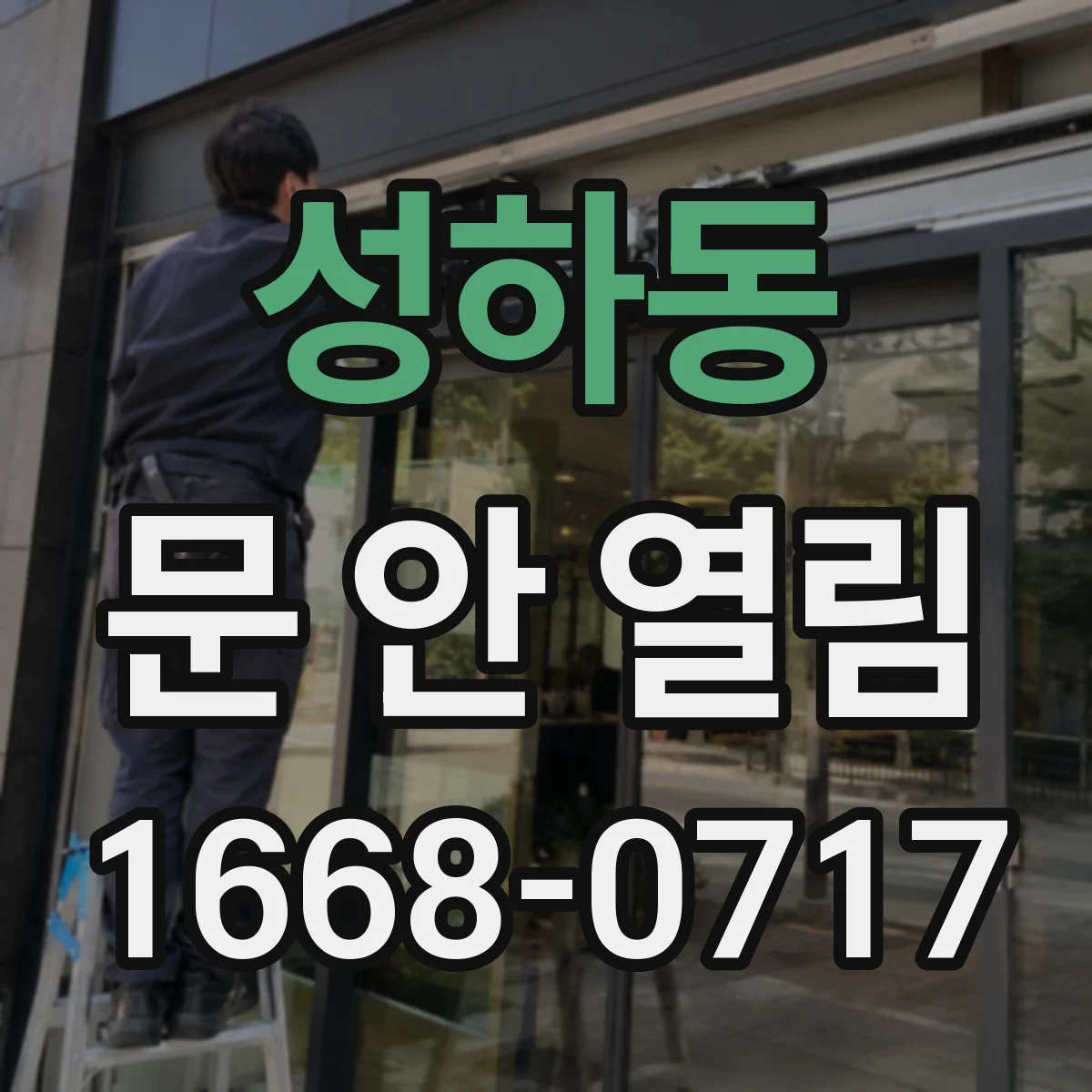 성하동 문 안 열림