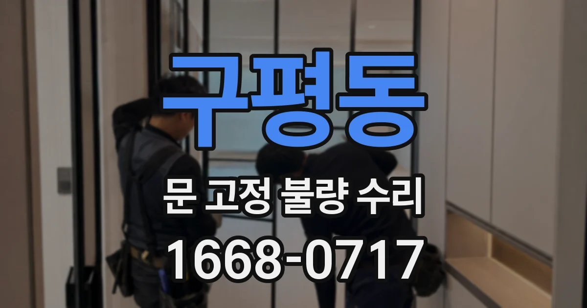 구평동 문 고정 불량 수리
