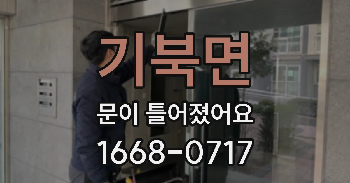 기북면 문이 틀어졌어요