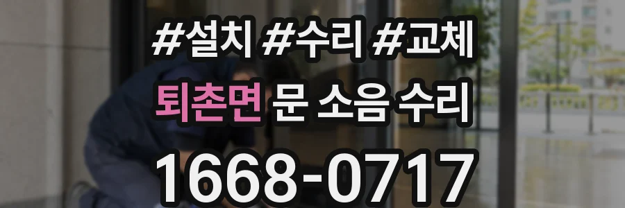 퇴촌면 문 소음 수리