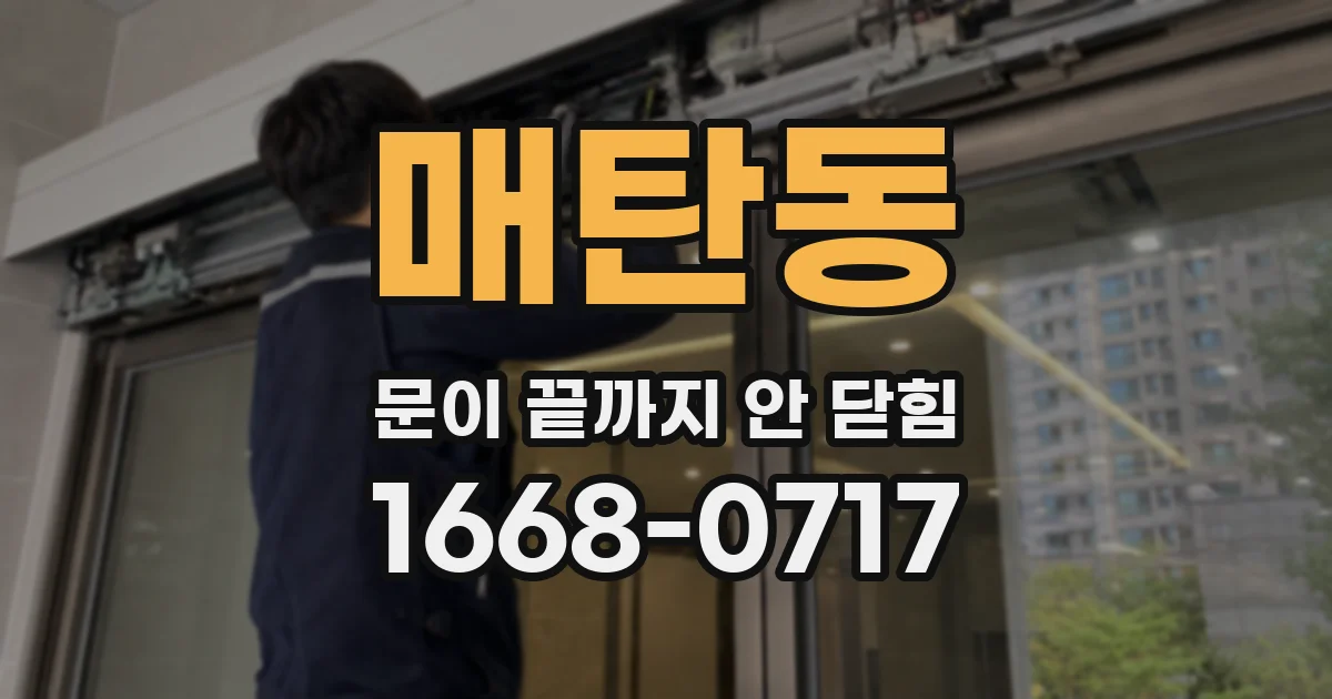 매탄동 문이 끝까지 안 닫힘
