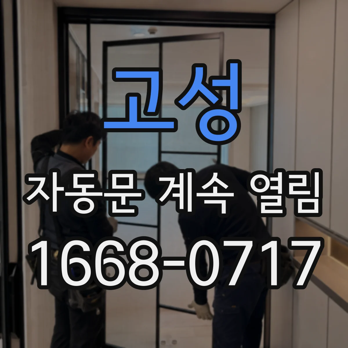 고성 자동문 계속 열림 버튼이 눌린 채로 고정됐는지 확인하기