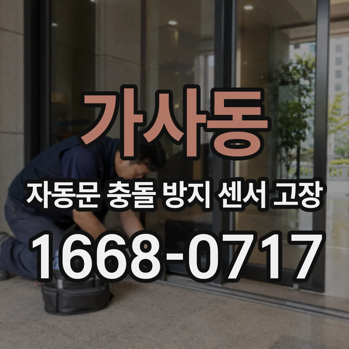 가사동 자동문 충돌 방지 센서 고장