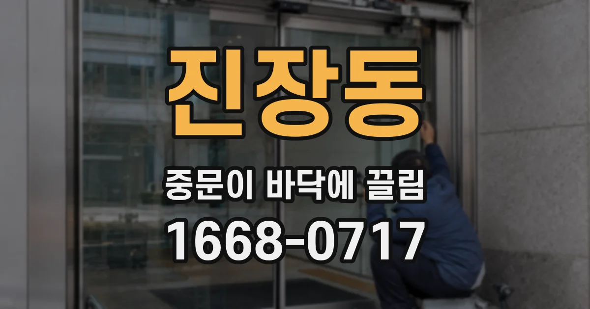 진장동 중문이 바닥에 끌림