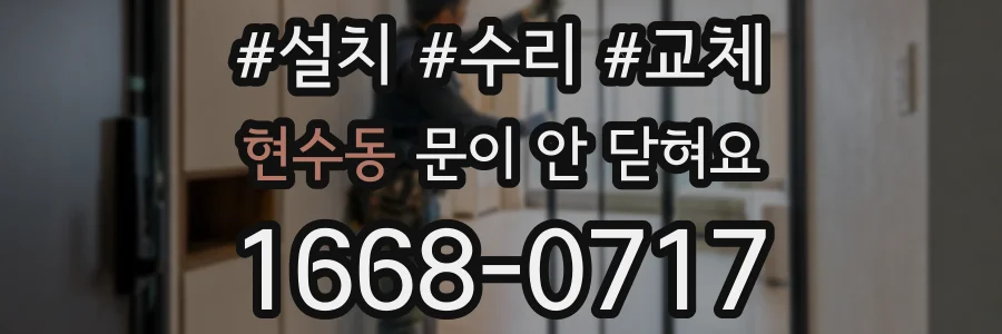 현수동 문이 안 닫혀요