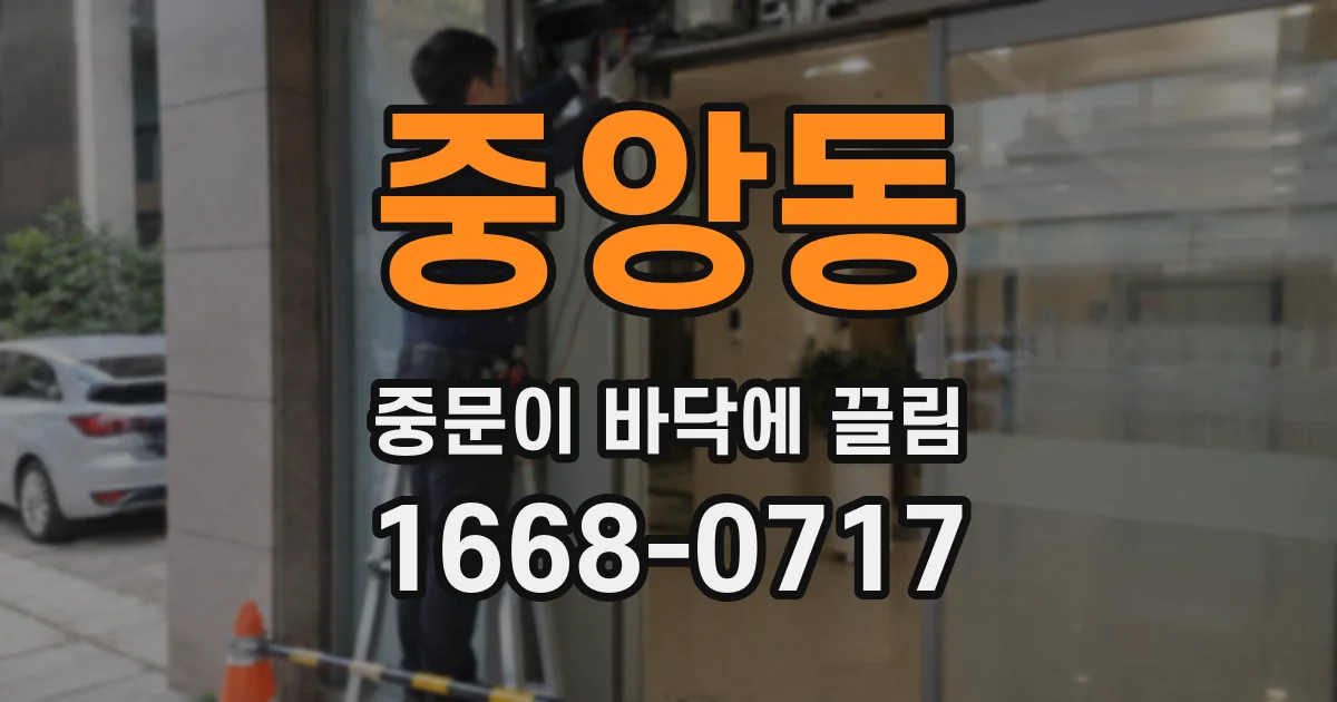 중앙동 중문이 바닥에 끌림