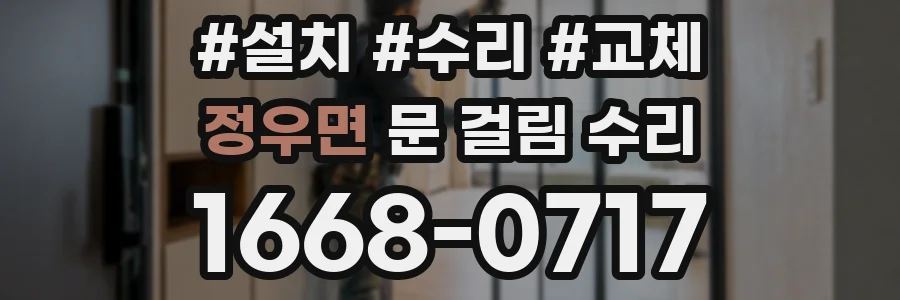 정우면 문 걸림 수리