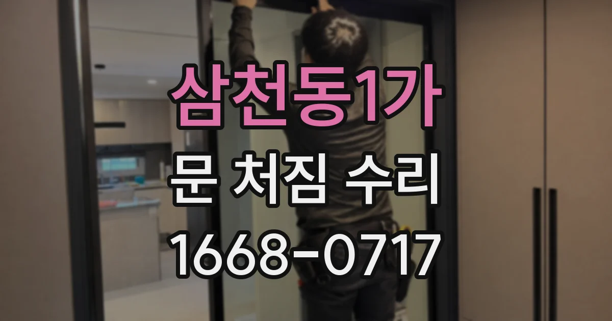 삼천동1가 문 처짐 수리