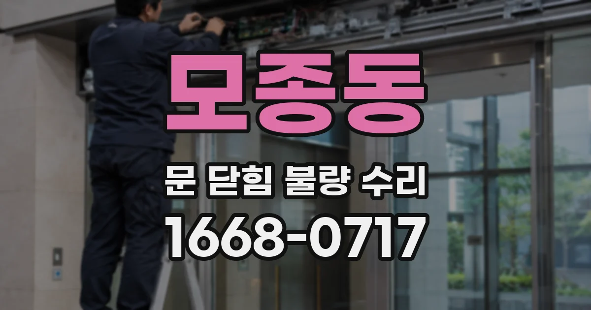 모종동 문 닫힘 불량 수리