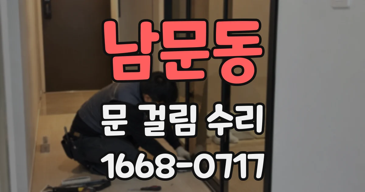 남문동 문 걸림 수리
