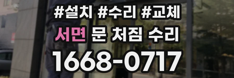 서면 문 처짐 수리