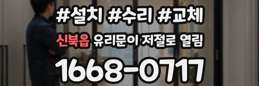 신북읍 유리문이 저절로 열림