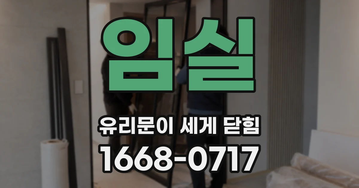 임실 유리문이 세게 닫힘