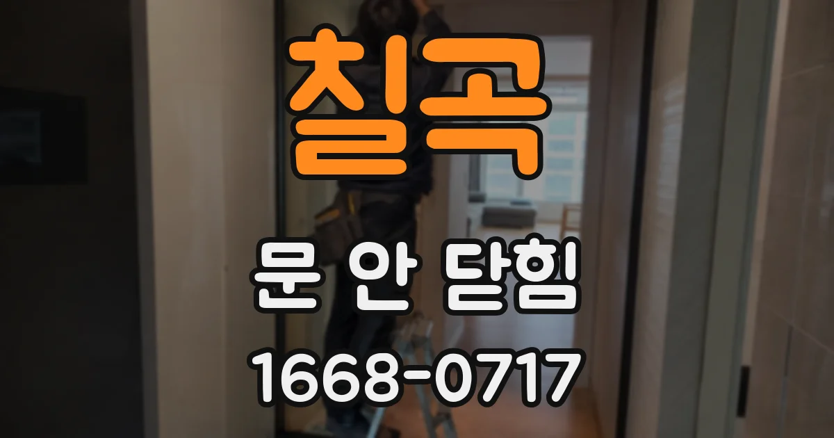 칠곡 문 안 닫힘