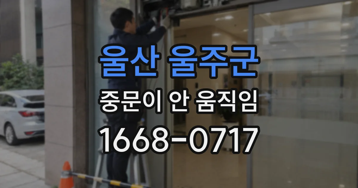 울산 울주군 중문이 안 움직임