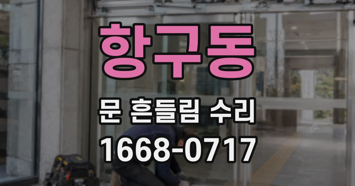 항구동 문 흔들림 수리