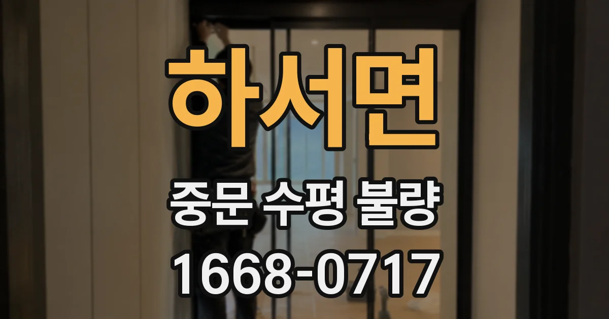 하서면 중문 수평 불량