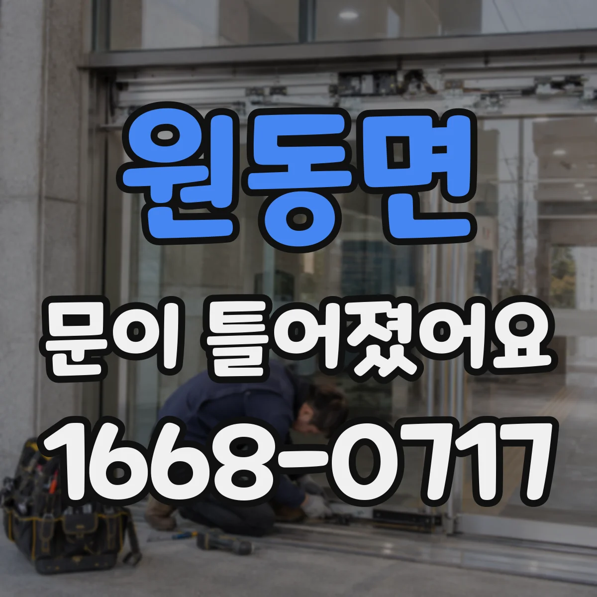 원동면 문이 틀어졌어요