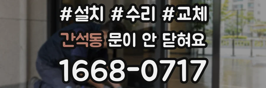 간석동 문이 안 닫혀요