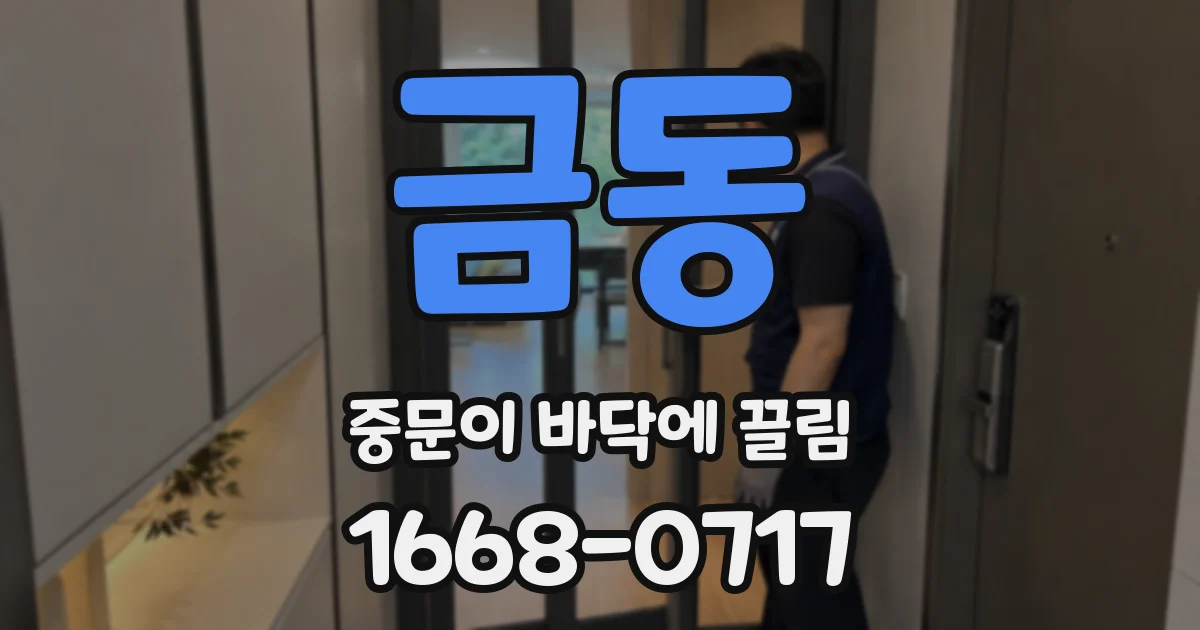 금동 중문이 바닥에 끌림