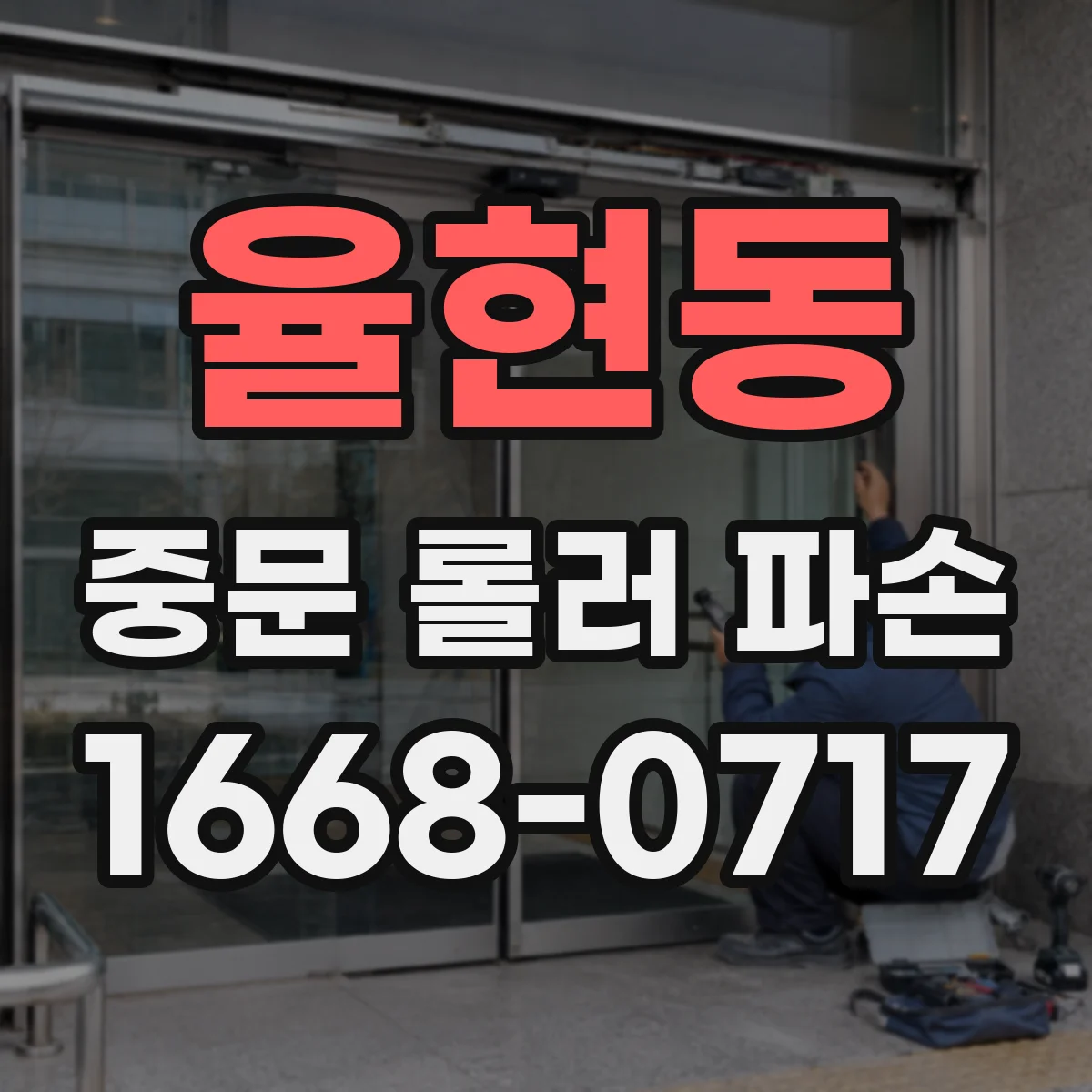 율현동 중문 롤러 파손