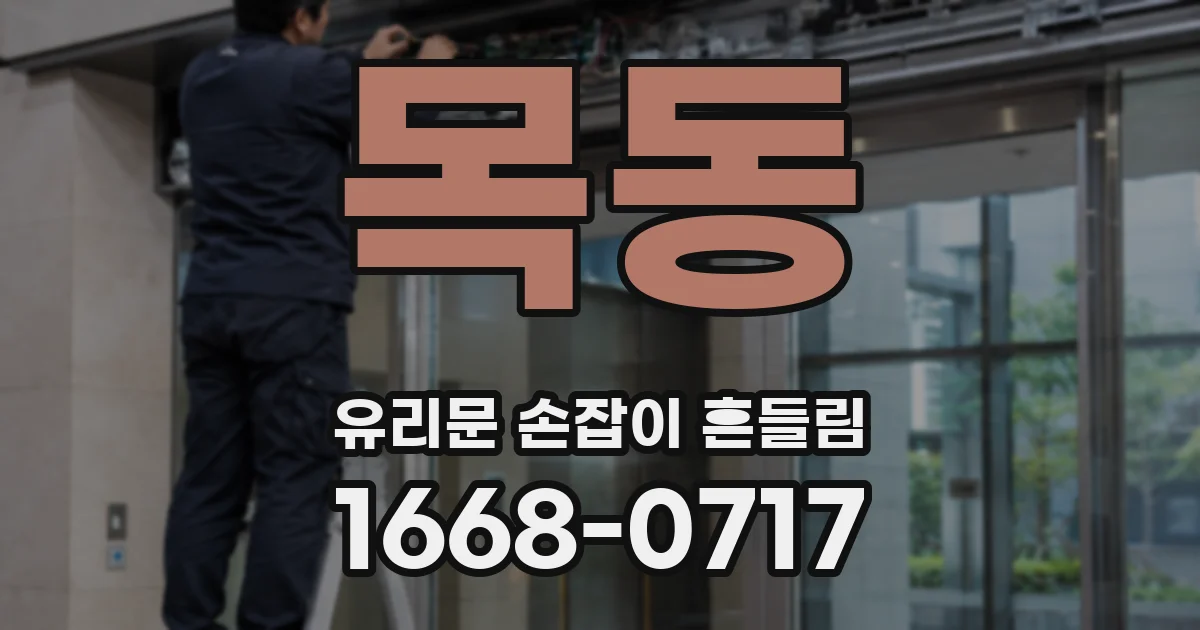 목동 유리문 손잡이 흔들림