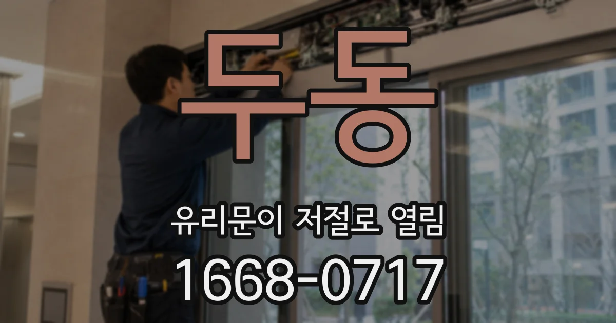 두동 유리문이 저절로 열림
