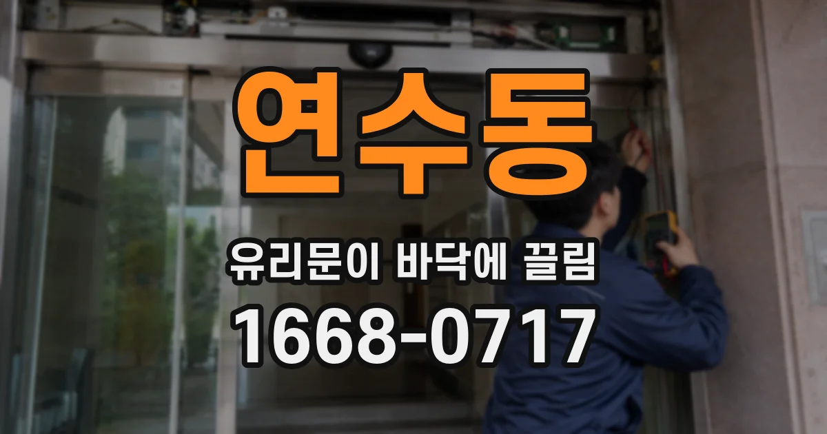 연수동 유리문이 바닥에 끌림