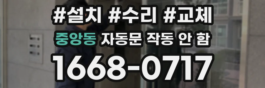 중앙동 자동문 작동 안 함
